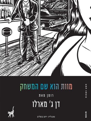 cover image of מוות הוא שם המשחק